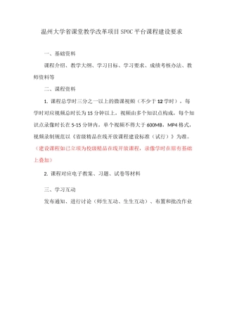 温州大学课堂教学改革项目SPOC平台课程建设要求