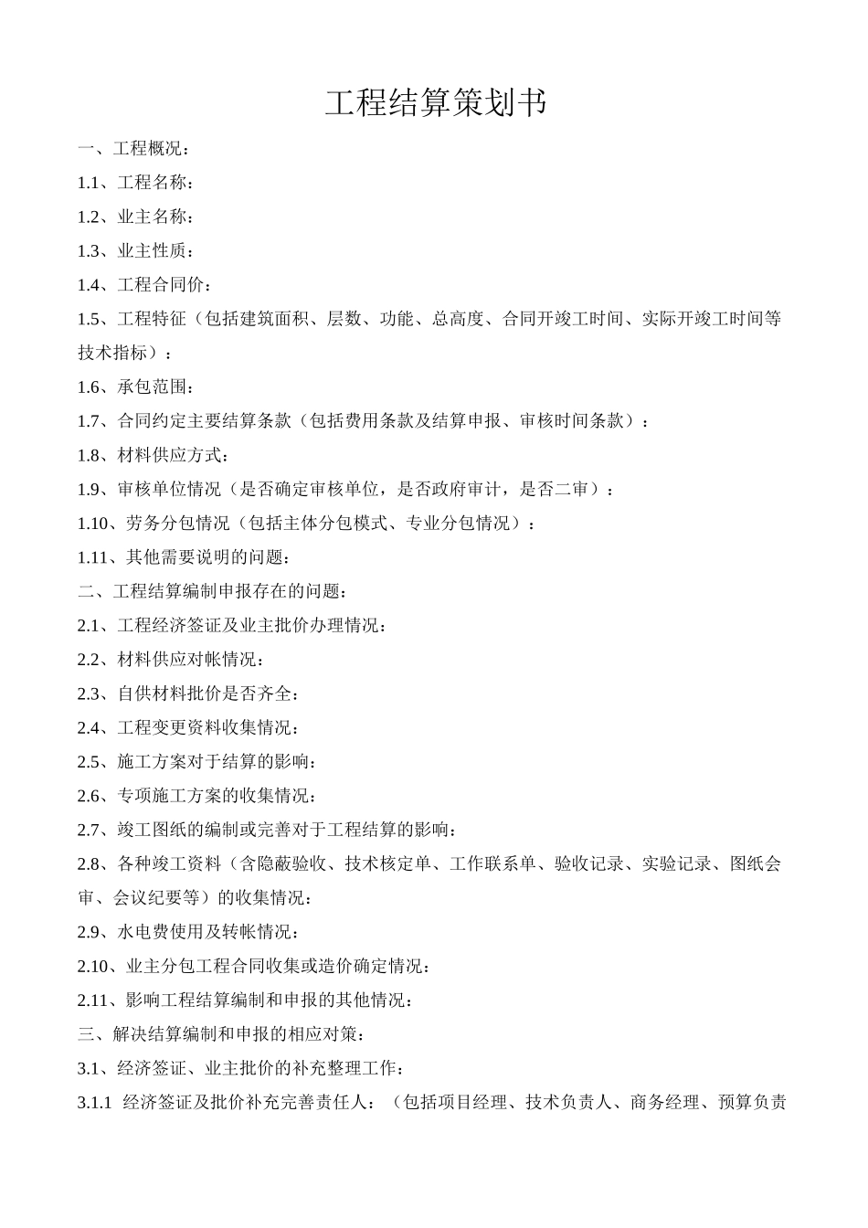 工程计划结算策划书_第1页