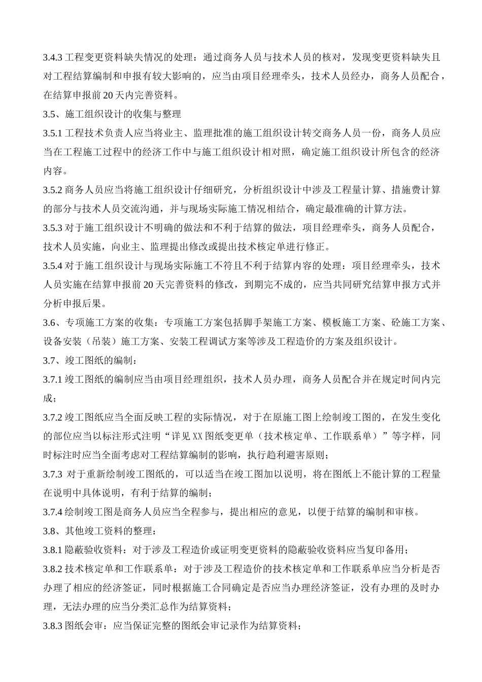 工程计划结算策划书_第3页