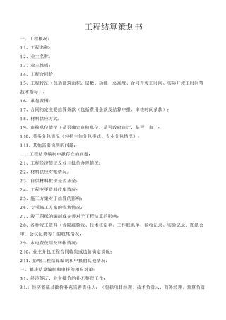 工程计划结算策划书