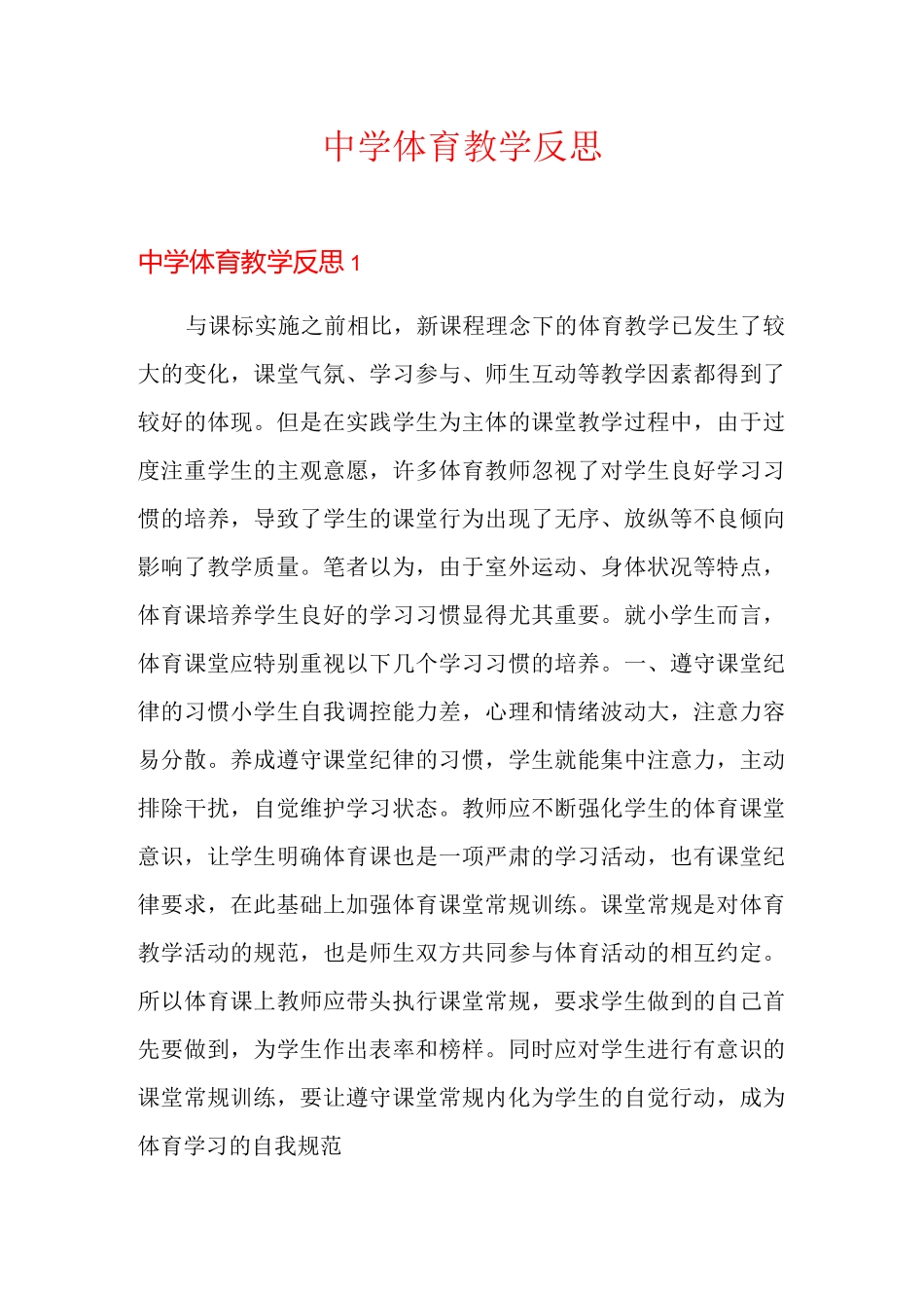 中学体育教学反思_第1页