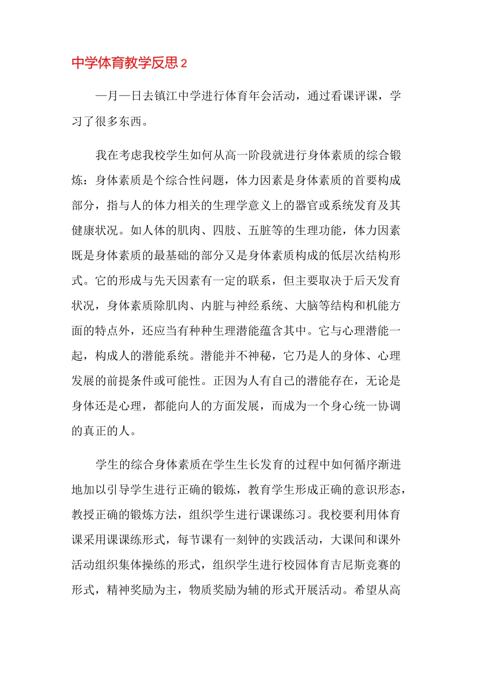 中学体育教学反思_第2页