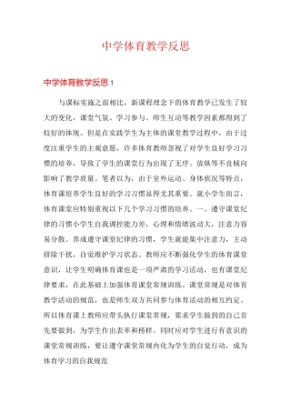 中学体育教学反思