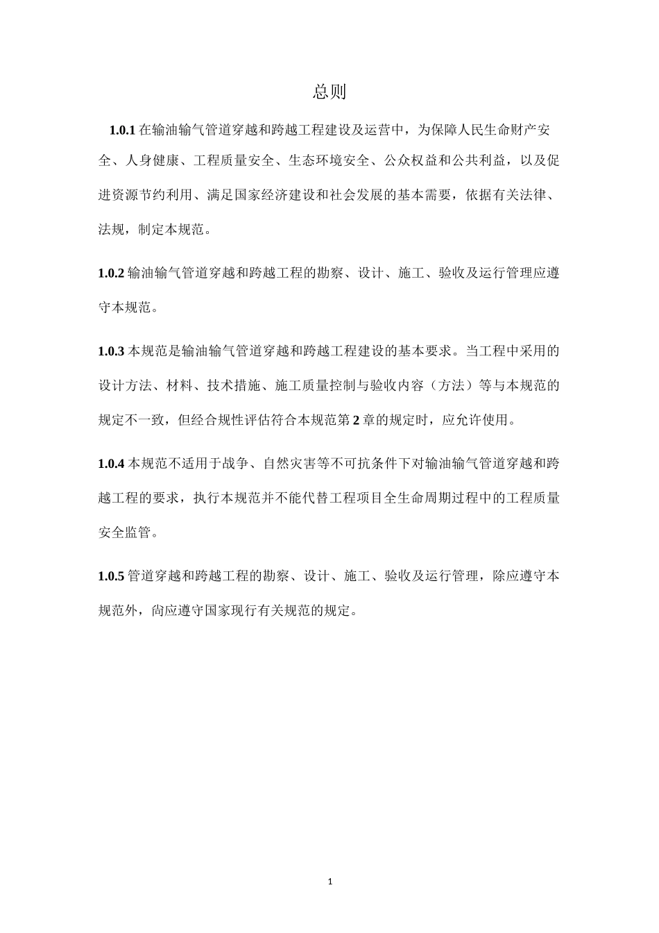 管道穿越和跨越工程_第1页