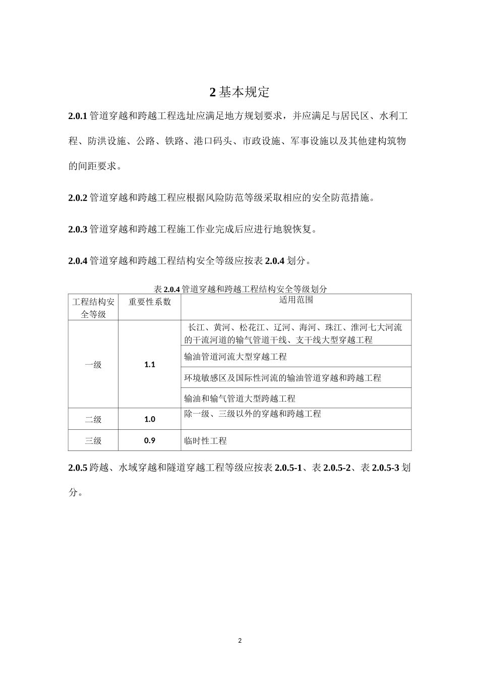管道穿越和跨越工程_第2页