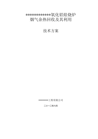 氧化铝焙烧炉烟气余热回收及其利用方案