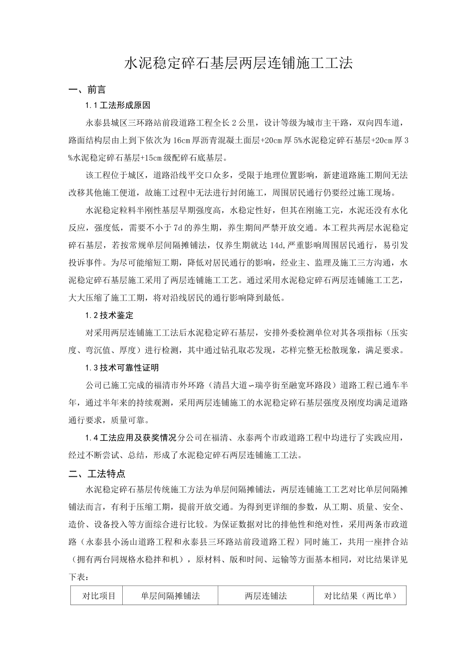 水泥稳定碎石基层两层连铺施工工法_第1页