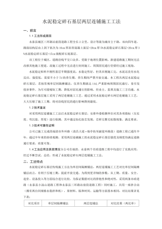 水泥稳定碎石基层两层连铺施工工法