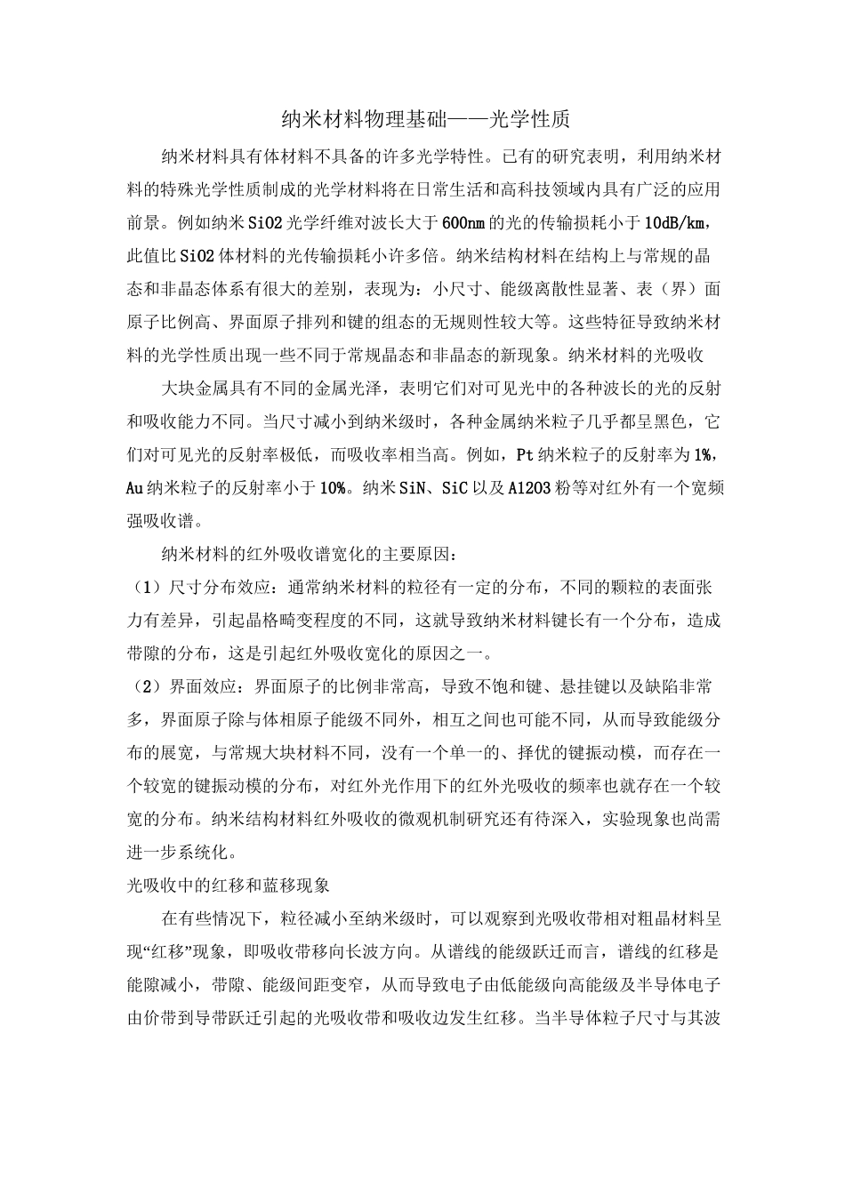 纳米材料物理基础光学性质剖析_第1页