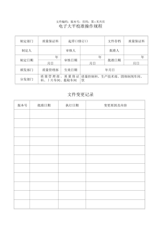 23电子天平校准操作规程
