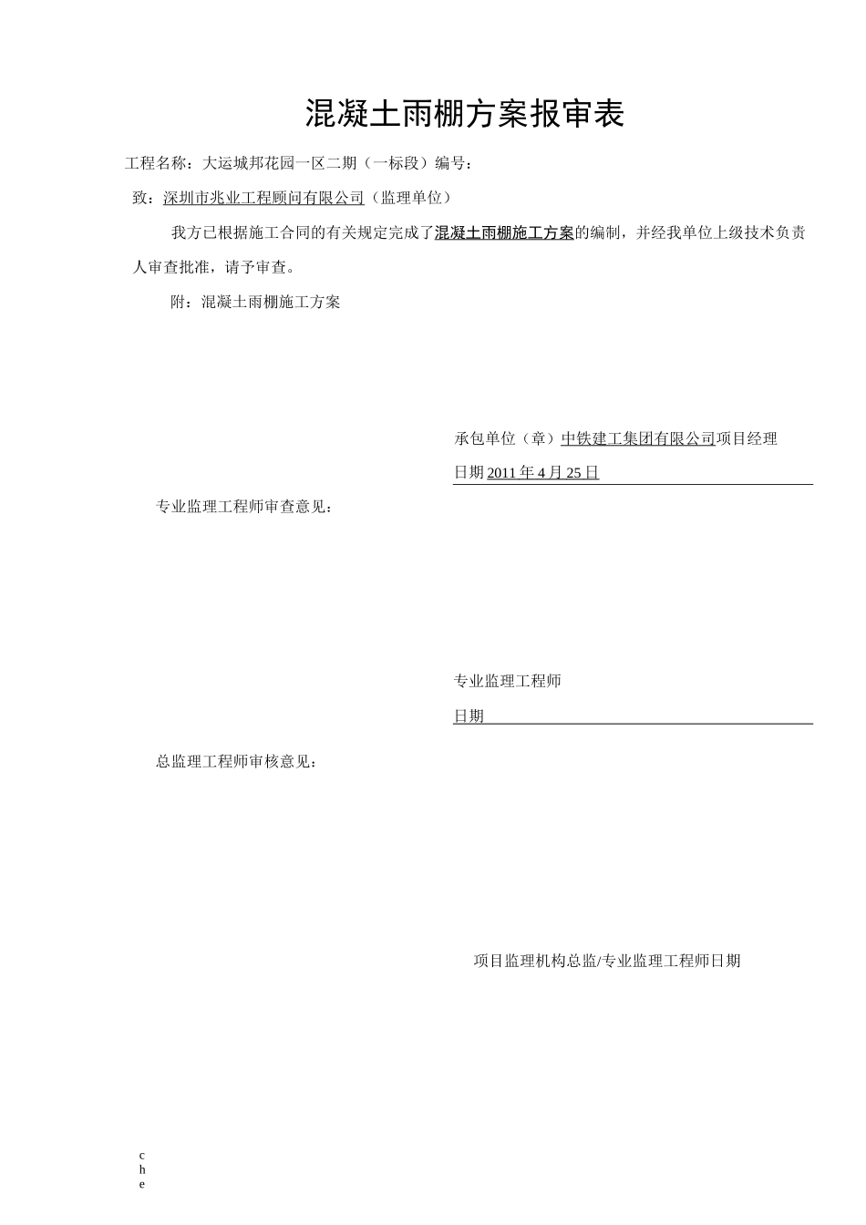 施工方案-混凝土雨棚施工方案_第1页