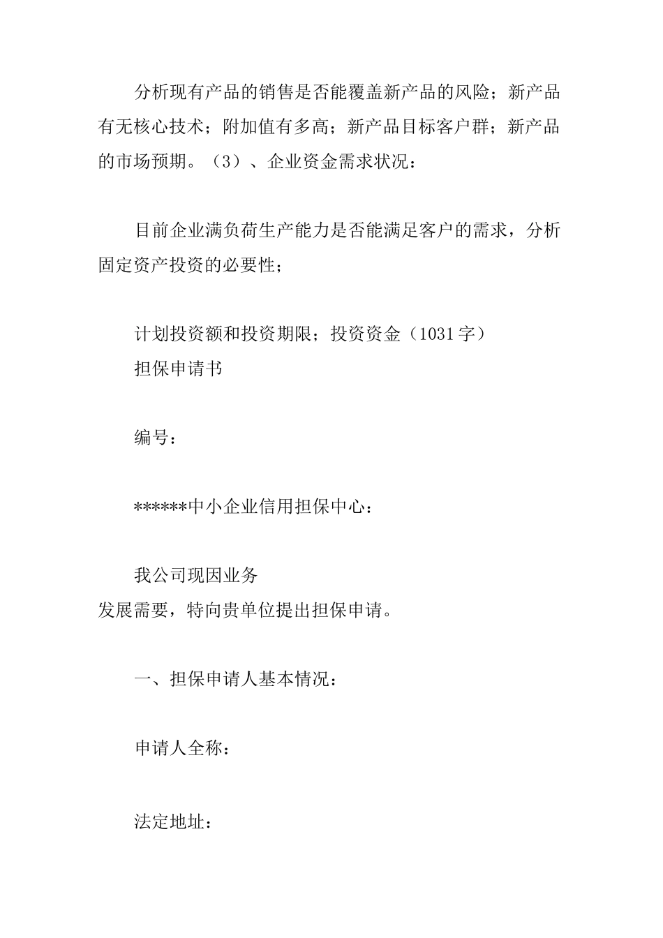 企业担保申请书3篇_第3页