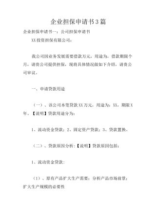 企业担保申请书3篇
