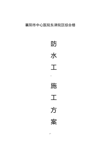 防水工程施工组织设计