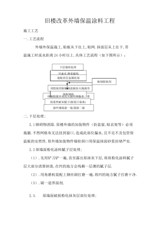 旧楼改造外墙保温涂料工程施工方案