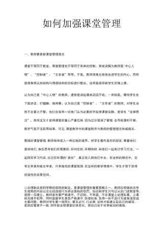 如何加强课堂管理