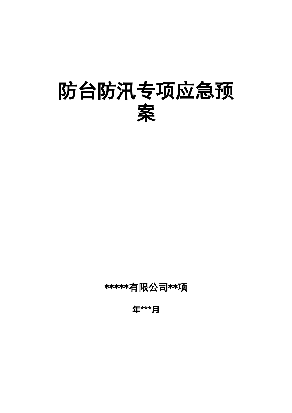 防台防汛应急预案(模板)_第1页