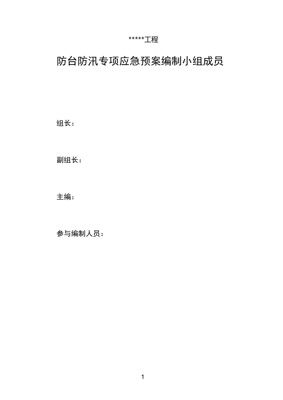 防台防汛应急预案(模板)_第2页