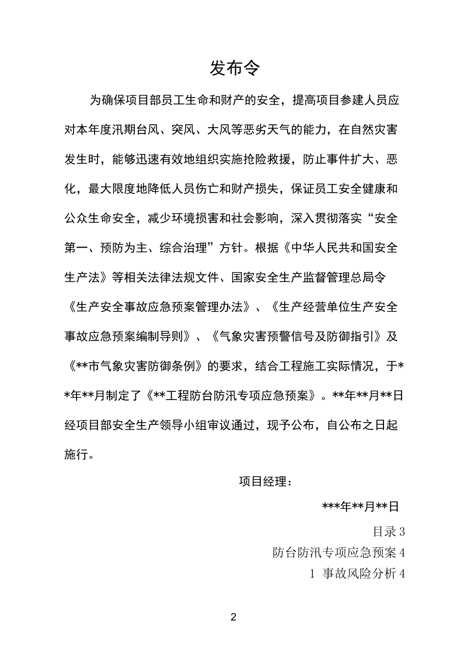 防台防汛应急预案(模板)_第3页