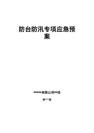 防台防汛应急预案(模板)