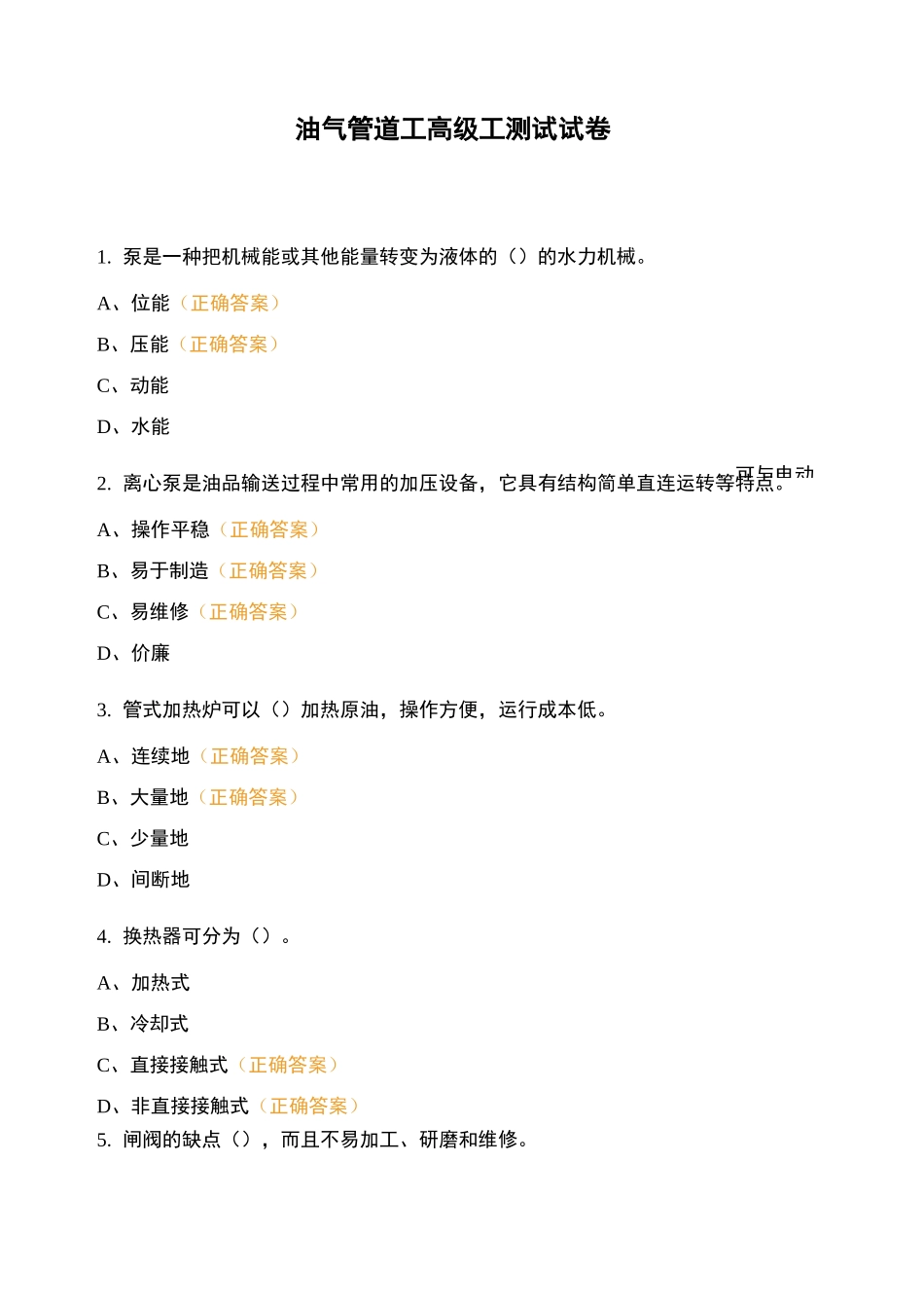 油气管道工高级工测试试卷_第1页
