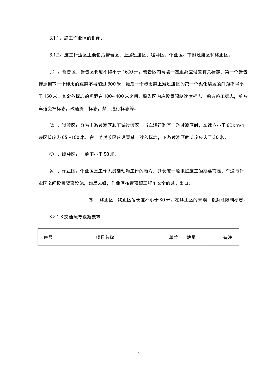 临时交通管制方案_第3页