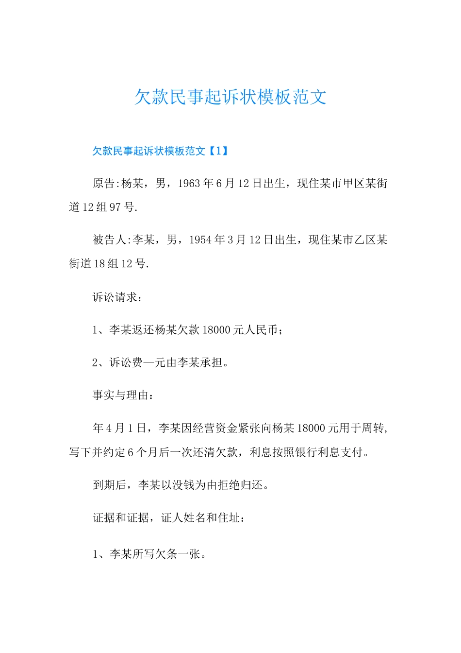 欠款民事起诉状模板范文_第1页