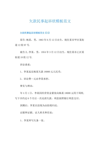 欠款民事起诉状模板范文