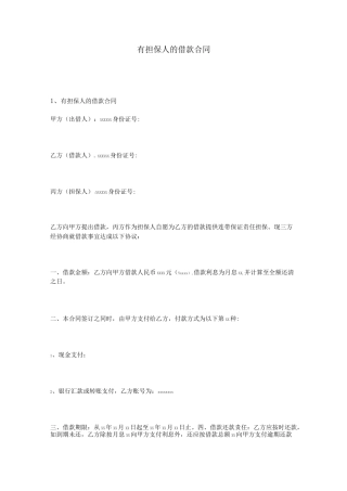 有担保人的借款协议合同