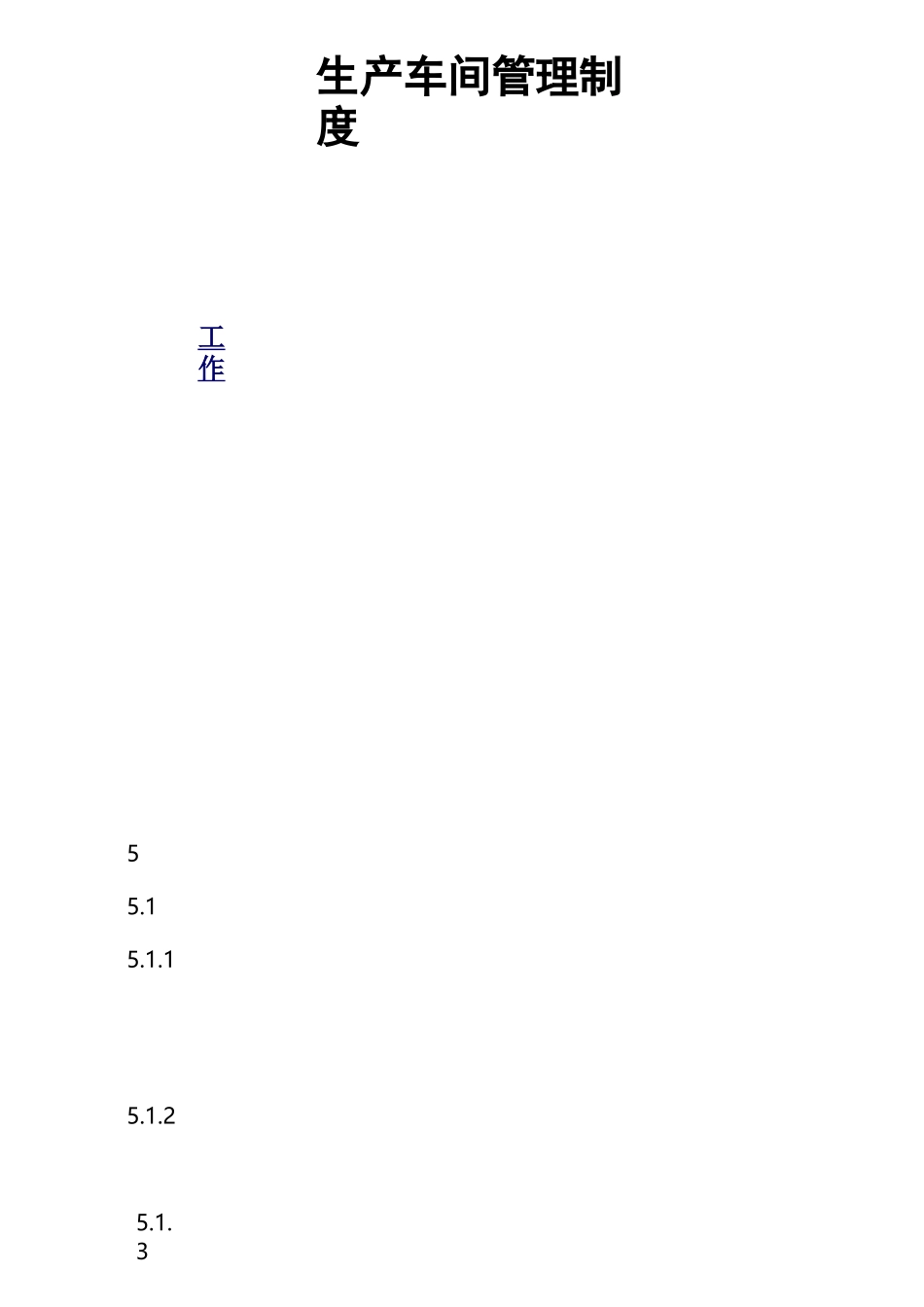 最新车间管理制度_第1页
