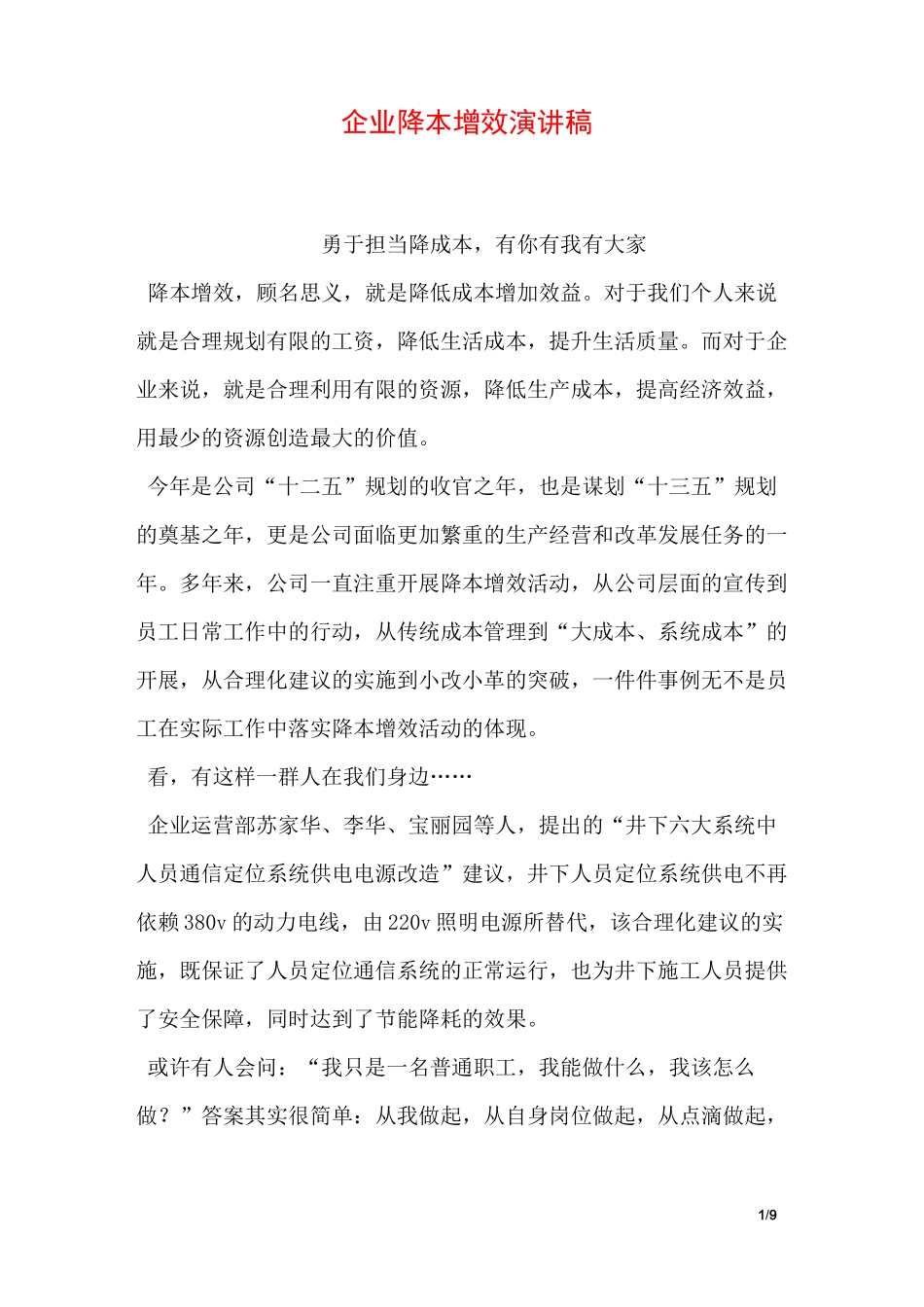 企业降本增效演讲稿_第1页