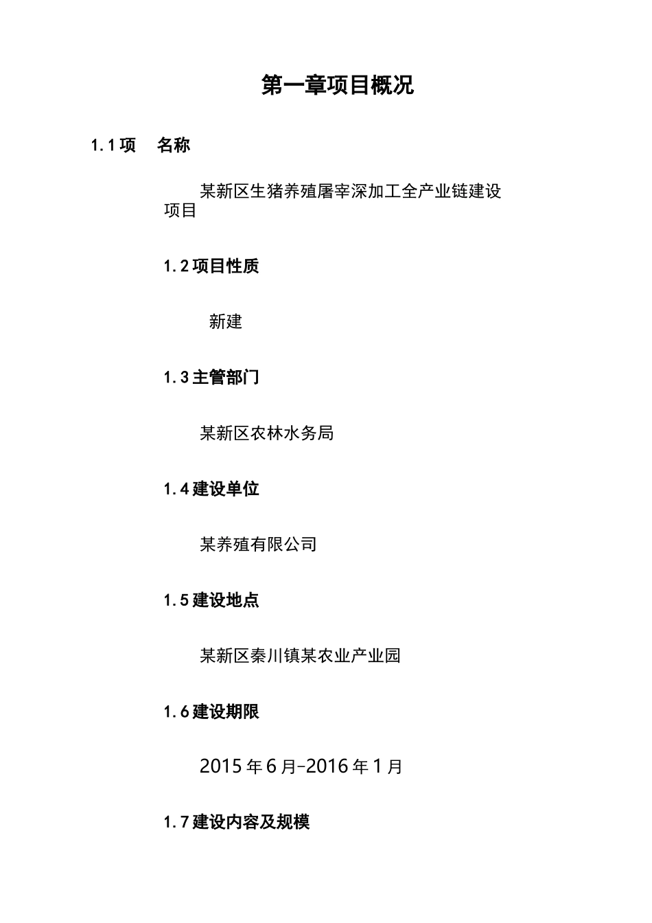 生猪养殖屠宰深加工全产业链建设项目实施方案_第2页