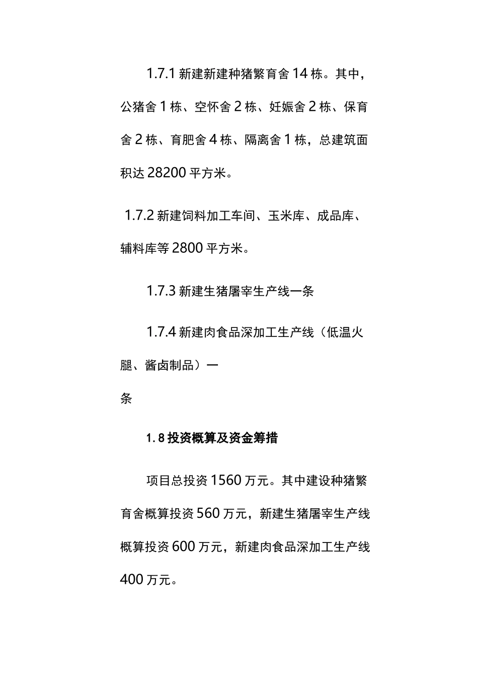 生猪养殖屠宰深加工全产业链建设项目实施方案_第3页