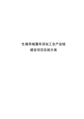 生猪养殖屠宰深加工全产业链建设项目实施方案