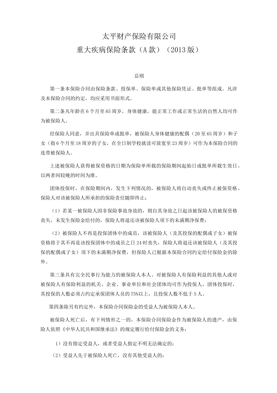 重大疾病保险条款(A款)_第1页