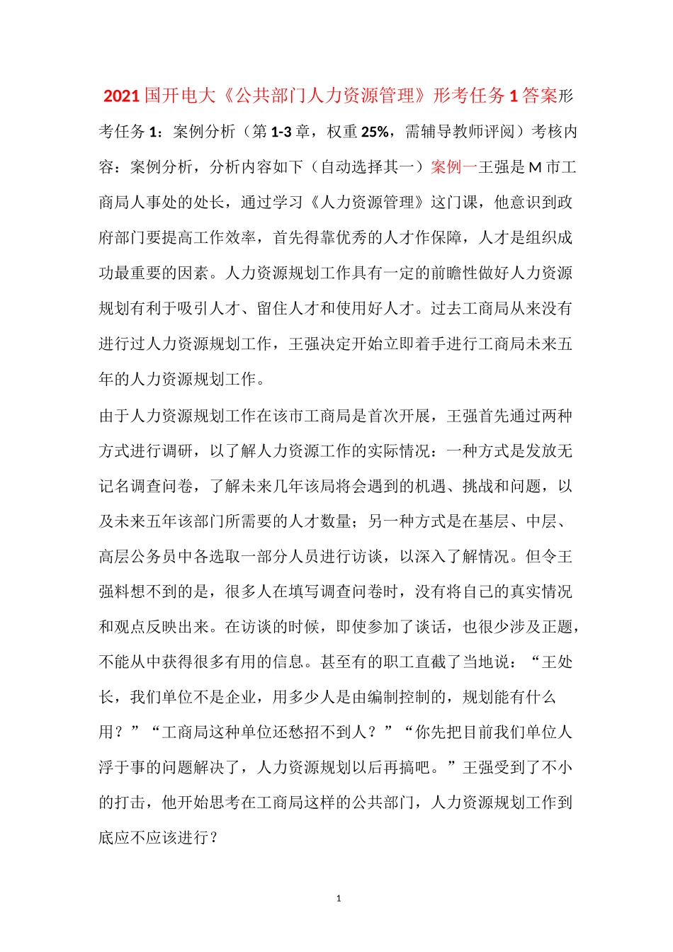 2021国开电大《公共部门人力资源管理》形考任务1答案_第1页