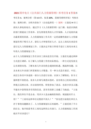 2021国开电大《公共部门人力资源管理》形考任务1答案