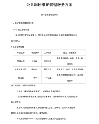 公共厕所维护管理服务方案