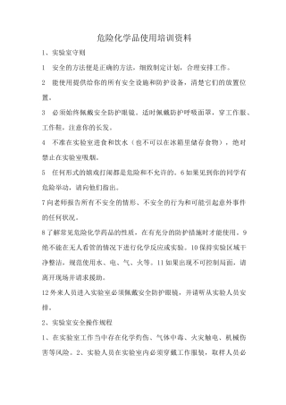 危险化学品使用培训