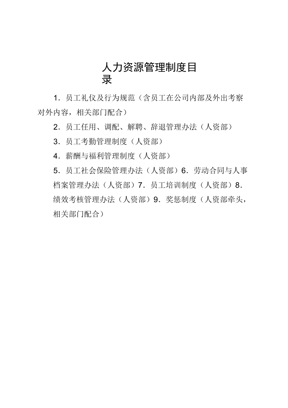 各部门管理制度目录_第2页