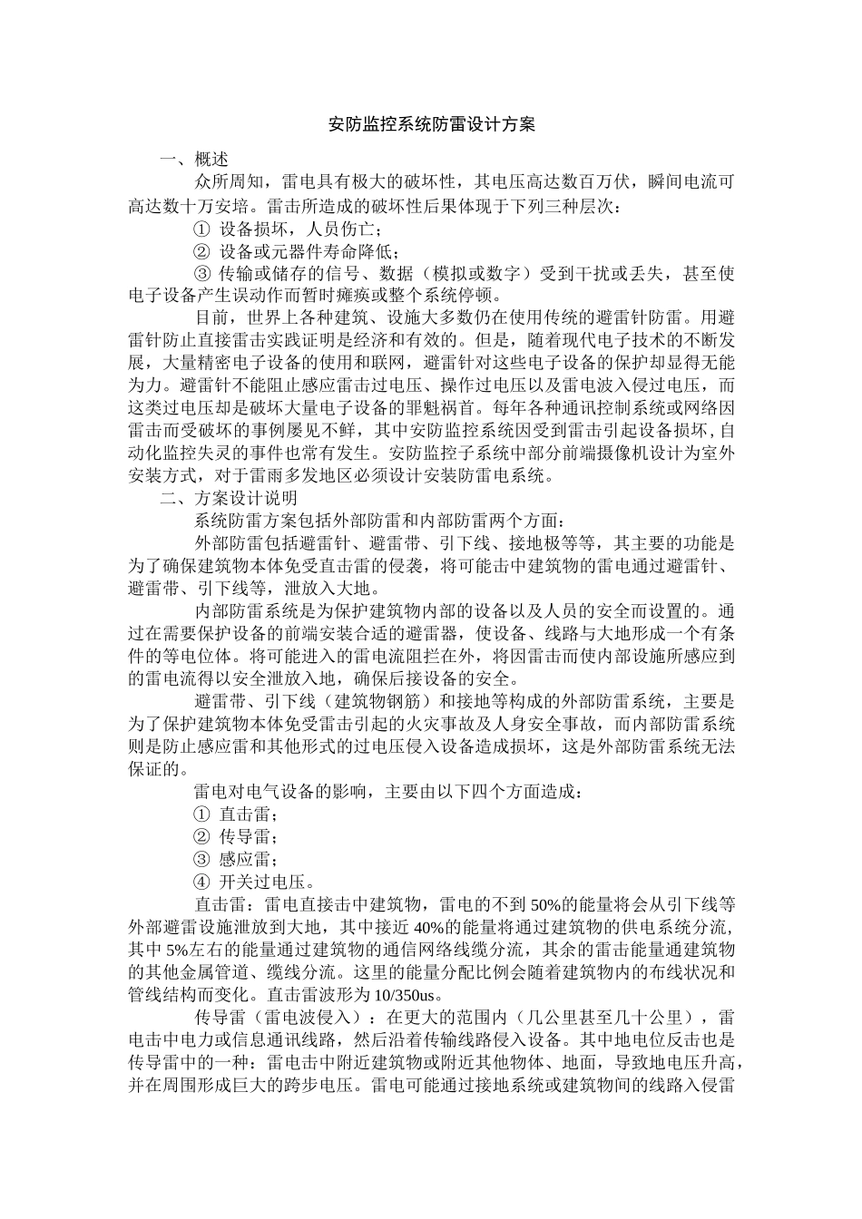 安防监控系统防雷设计方案_第1页