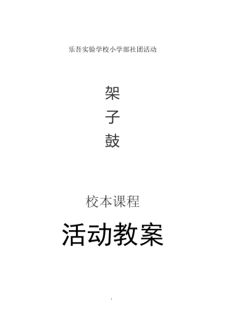 架子鼓教案.精编版