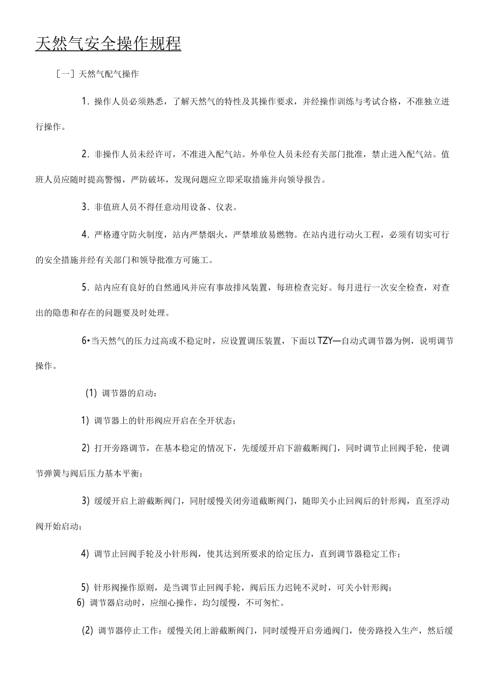 天然气安全操作规程完整_第1页