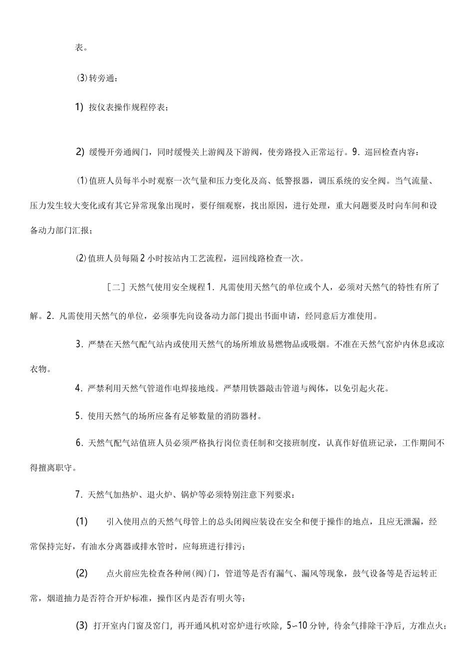 天然气安全操作规程完整_第3页