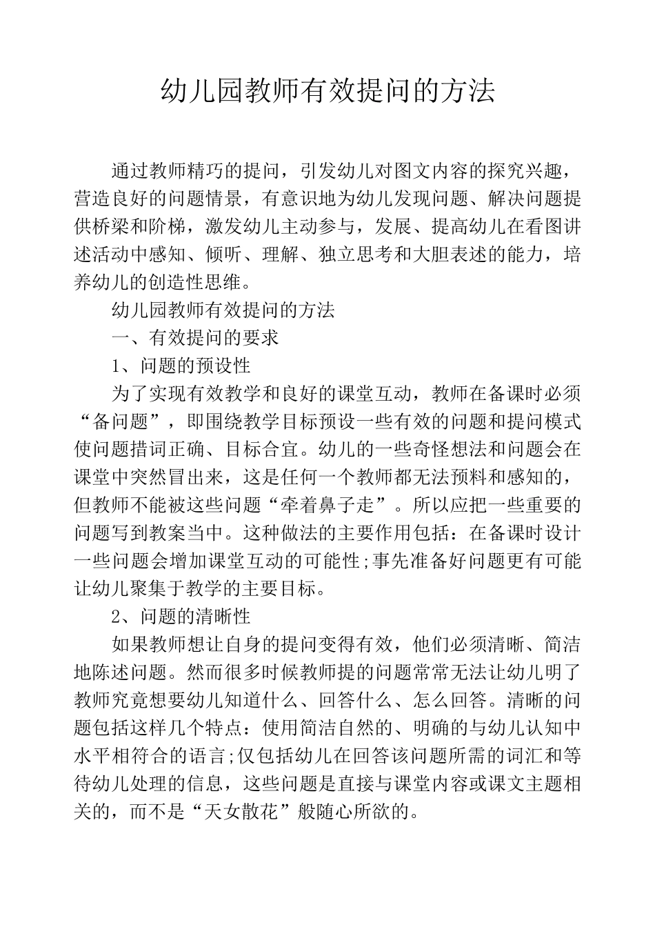 幼儿园教师有效提问的方法_第1页