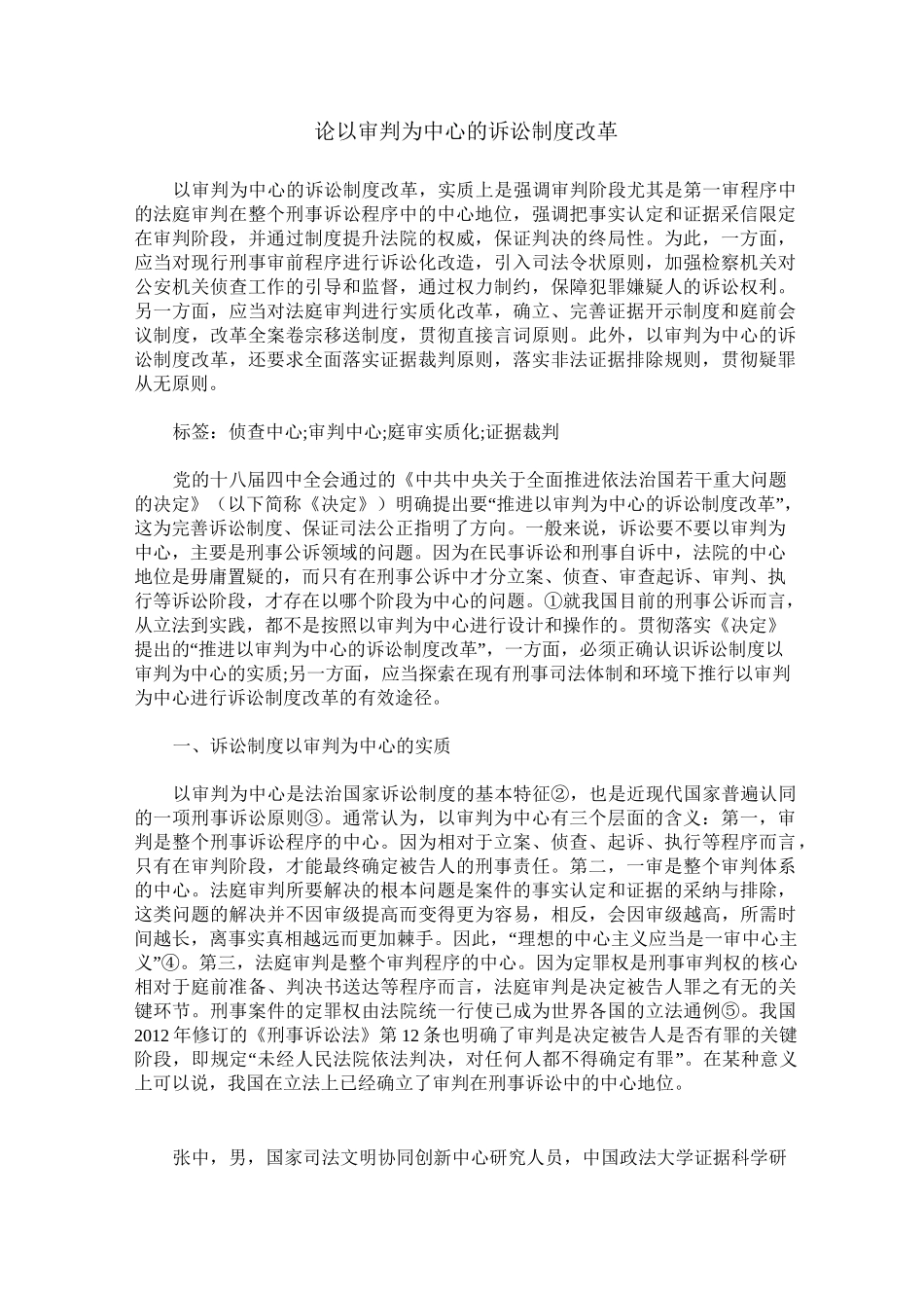 论以审判为中心的诉讼制度改革_第1页
