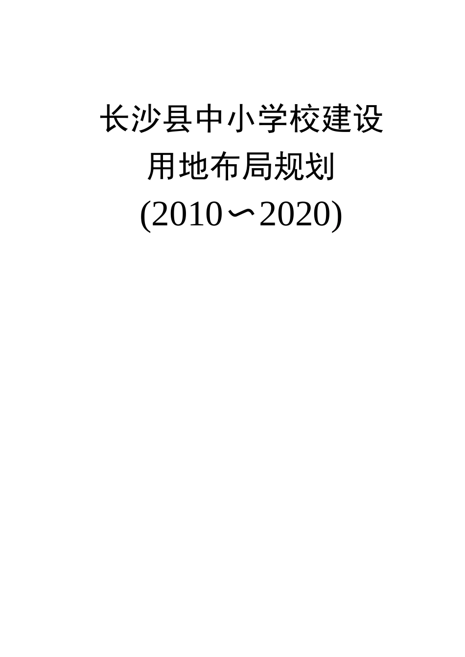长沙县中小学校建设用地布局规划_第1页