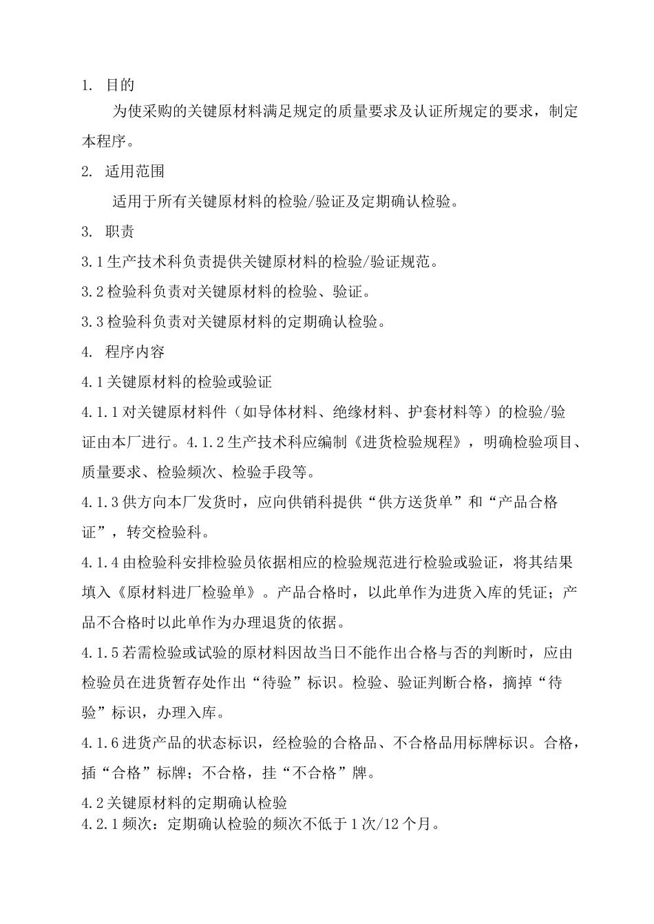 关键原材料的检验及定期确认检验程序_第1页