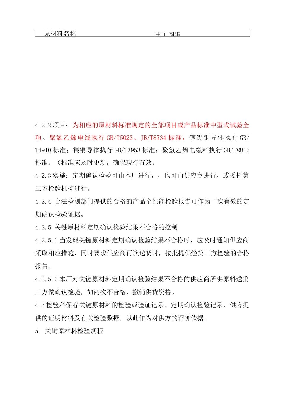 关键原材料的检验及定期确认检验程序_第2页