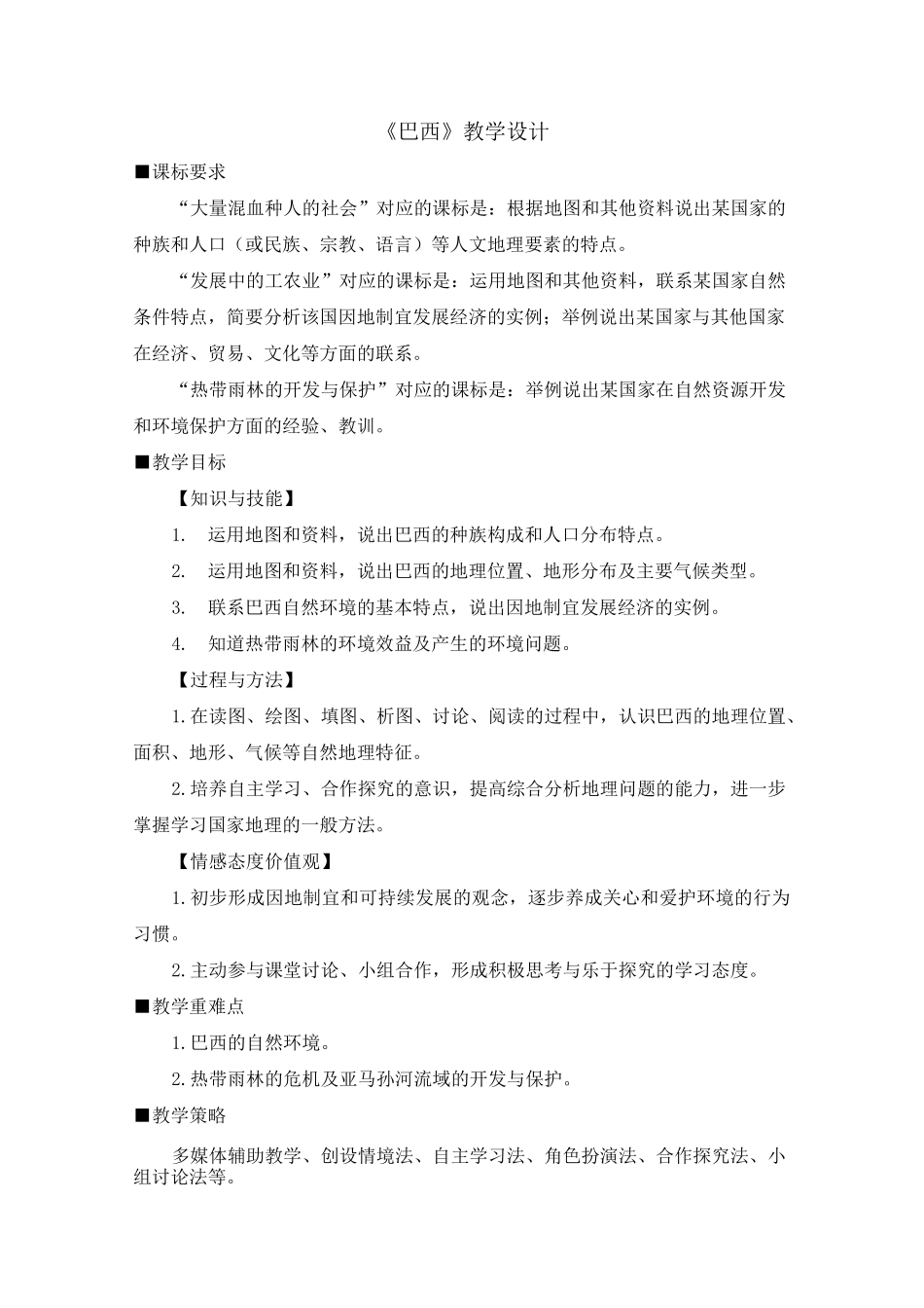 人教版地理七年级下册教学设计《巴西》教学设计_第1页